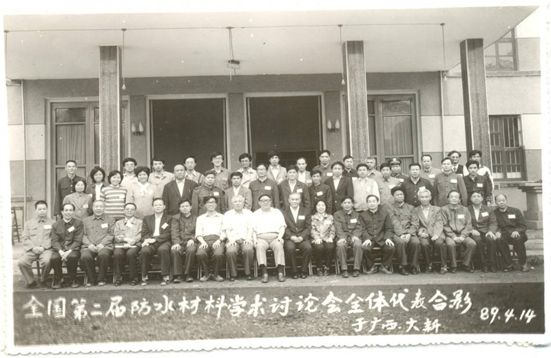6-防水材料學組第二屆學術(shù)會議于1989年4月在廣西大新召開_副本.jpg