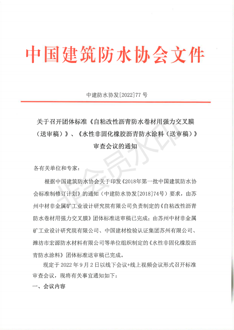 1672126404976135.png (紅頭帶文號)關(guān)于召開團(tuán)體標(biāo)準(zhǔn)《自粘改性瀝青防水卷材用強(qiáng)力交叉膜(送審稿)》、《水性非固化橡膠瀝青防水涂料(送審稿)》審查會議的通知_00.png