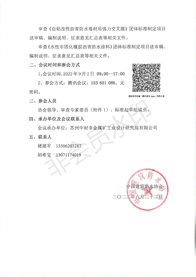 1672126649139923.png (紅頭帶文號)關(guān)于召開團(tuán)體標(biāo)準(zhǔn)《自粘改性瀝青防水卷材用強(qiáng)力交叉膜(送審稿)》、《水性非固化橡膠瀝青防水涂料(送審稿)》審查會議的通知_01.png